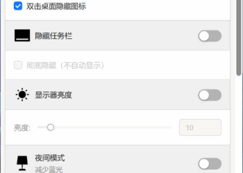 软软一键开关 --提供多个 Windows 系统开关，例如保持常亮、隐藏桌面图标、显示器亮度、夜间模式等