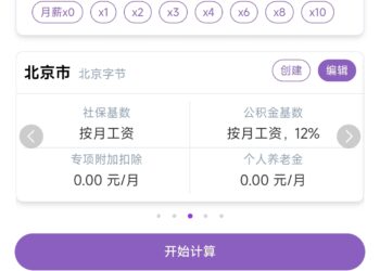 算薪计算器 找工作时的好帮手~
