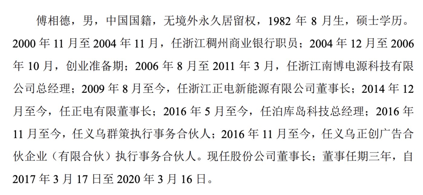 傅相德履历，来源：正电股份公开转让说明书