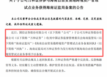 被国信收购后资格扩容，万和证券入围海南跨境资管首批试点，6家机构在列