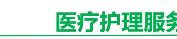 网约护士，4500万失能失智老人的等待