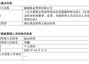 融通基金屡见老将离场，副总邹曦辞任