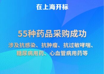 新华社权威快报｜55种药品进集采 新一批国家组织药品集采开标