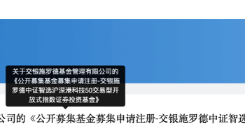 时隔14年！主动权益标签鲜明的交银施罗德重启ETF赛道