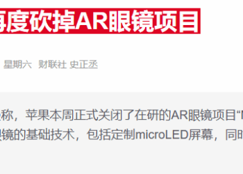 苹果被曝搁置头显升级计划 战略转向AI智能眼镜