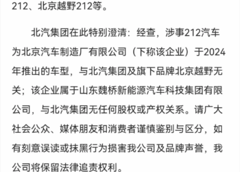 北汽集团声明:发生翻车的212汽车与其无关