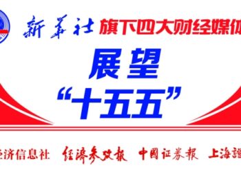 加快高水平科技自立自强 资本市场合力打通创新「血脉」