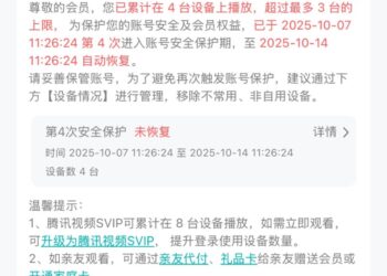 腾讯视频VIP设备超限被「封号」？腾讯：为防止黑灰产