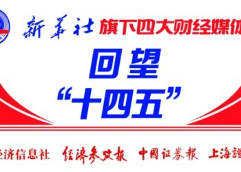 稳健筑基，活力跃动：数览大国金融「十四五」答卷