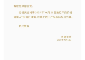 金饰「价升」潮持续：周大福Q3同店均价上扬 老铺黄金计划年内第三次提价