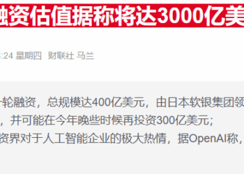 OpenAI估值飙升至5000亿美元 力压SpaceX成「独角兽之王」
