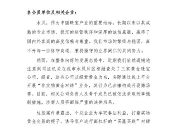涉嫌构成开设赌场罪，深圳水贝三家黄金珠宝公司被查处