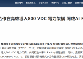 AIDC呼唤电源架构升级 英伟达联手富士康推动HVDC落地