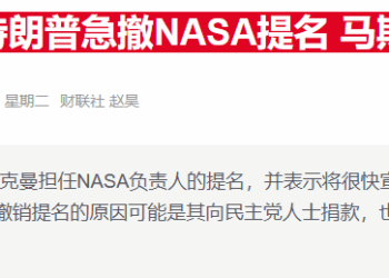 美航天局迎人事逆转 马斯克亲密盟友艾萨克曼重获局长提名