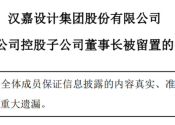 曲线上市周年「劫」：伏泰科技董事长被留置，汉嘉设计业绩引擎或生变