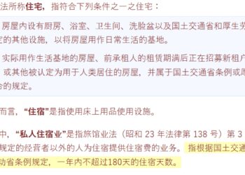 日本「清场」民宿，给酒店让路？