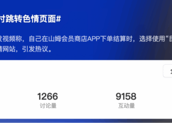 用户称山姆APP支付跳转黄色网站 官方回应