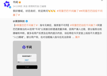 阿里回应千问「崩了」：我好着呢，状态良好，欢迎来问