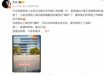 小米王化证实已转岗至小米武汉公司
