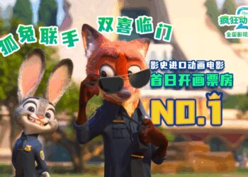 《疯狂动物城》如何成为迪士尼在中国最具国民感的IP