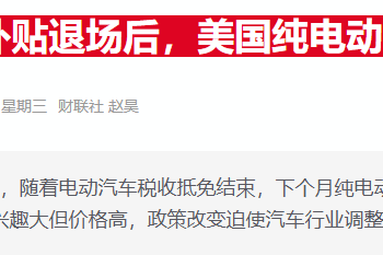 美电动车市场急刹车：联邦补贴到期后福特、现代销量暴跌