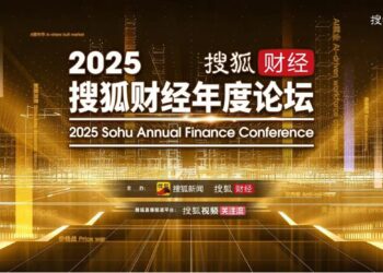 2025搜狐财经年度论坛即将举办，吴晓求、刘纪鹏、阎学通、吴向东等20余位嘉宾共探中国经济韧性