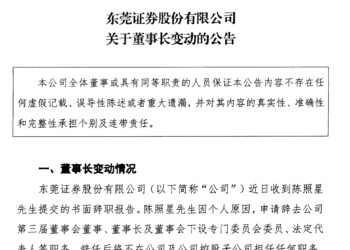东莞证券迎班子新组合，原总经理潘海标「回归式」履新董事长