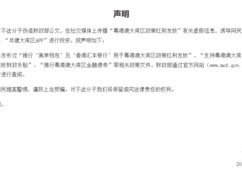 粤港澳大湾区政策红利发放？财政部：未发布过相关政策文件