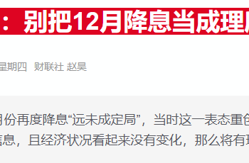 「鸽派中坚」沃勒放话:美联储12月应继续降息