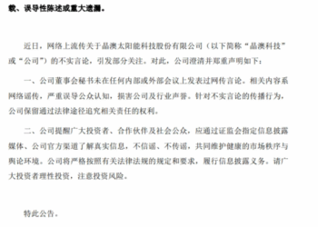 晶澳科技：董事会秘书未在任何内部或外部会议上发表过网传言论