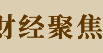 财经聚焦｜「流量」更好变「留量」 小票根何以撬动大消费