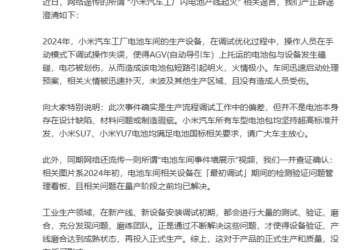 网传汽车工厂内电池产线起火，小米澄清