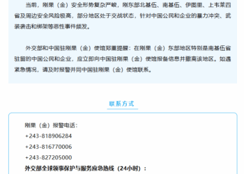 安全提醒：驻留刚果（金）东部地区中国公民应立即撤离