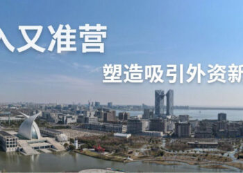 准入又准营！塑造吸引外资新优势