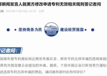 商务部新闻发言人就美方修改申请专利无效相关规则答记者问