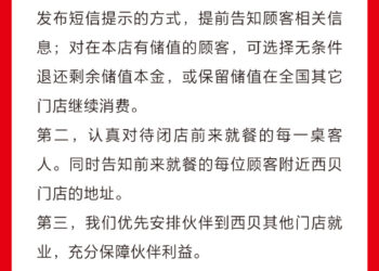 西贝：深圳、汕头、义乌等地门店闭店均属于正常调整范畴