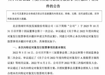 历时3年，指南针因何终止定增？原募资29亿拟投麦高证券