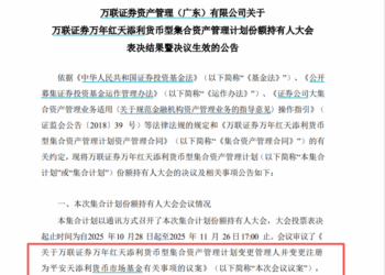 首单落地！券商资管大集合实现跨集团改造，平安基金接手万联证券旗下产品