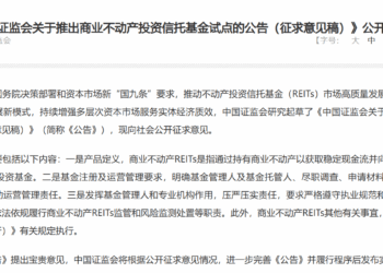 REITs版图扩容，证监会推动商业不动产REITs试点