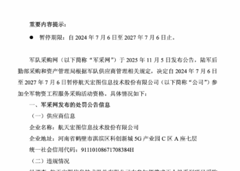 无人机采购项目涉嫌存在违规行为 航天宏图遭军采网「拉黑」三年