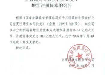 兴银理财:顺势增资,「图谋」富贵?