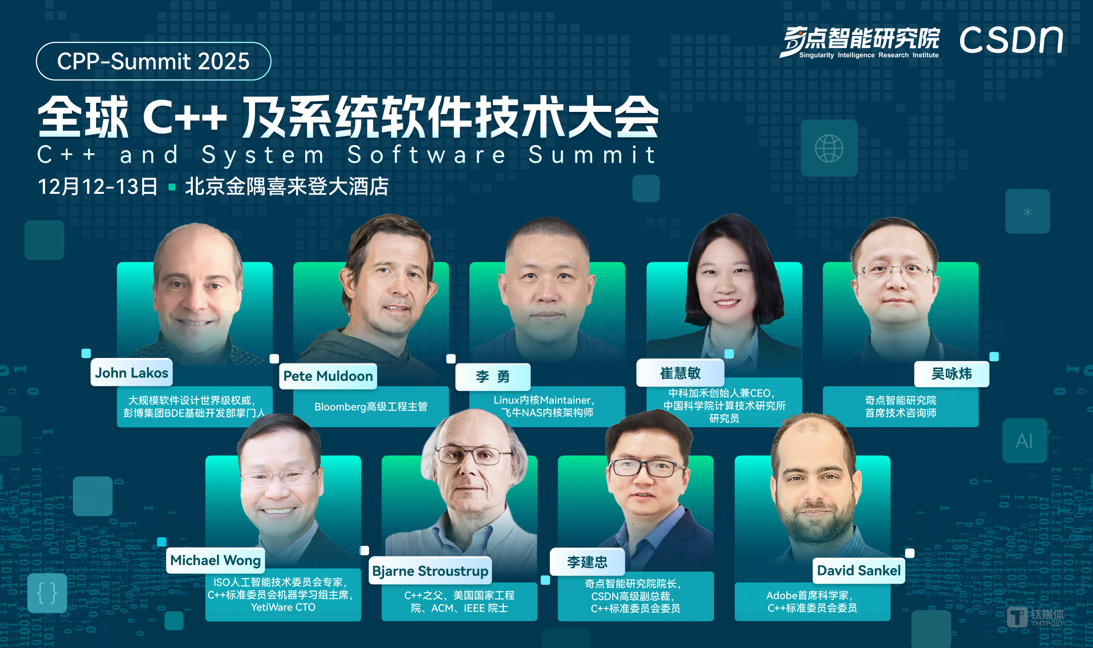 2025 全球 C++ 及系统软件技术大会