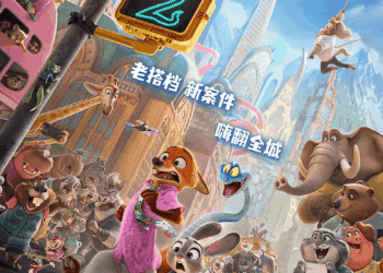 疯狂的《疯狂动物城2》