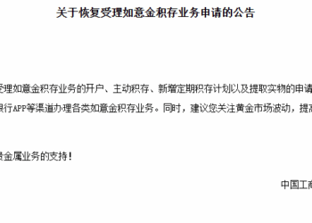 工商银行：恢复受理如意金积存业务申请