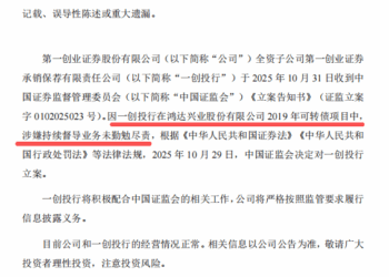 一日三罚波及两券商，投行被立案追责，关联方5780万造假罚单余震未消