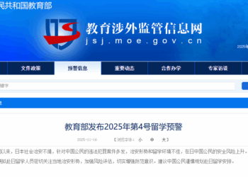 教育部预警：中国公民谨慎赴日留学