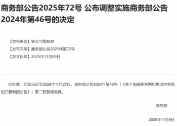 商务部：《关于加强相关两用物项对美国出口管制的公告》第二款暂停实施