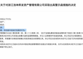 拉抬打压股价、违规反向交易，前央视财经评论员执掌私募遭罚