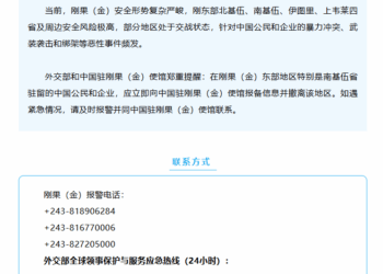 外交部：刚果（金）东部地区中国公民应立即撤离