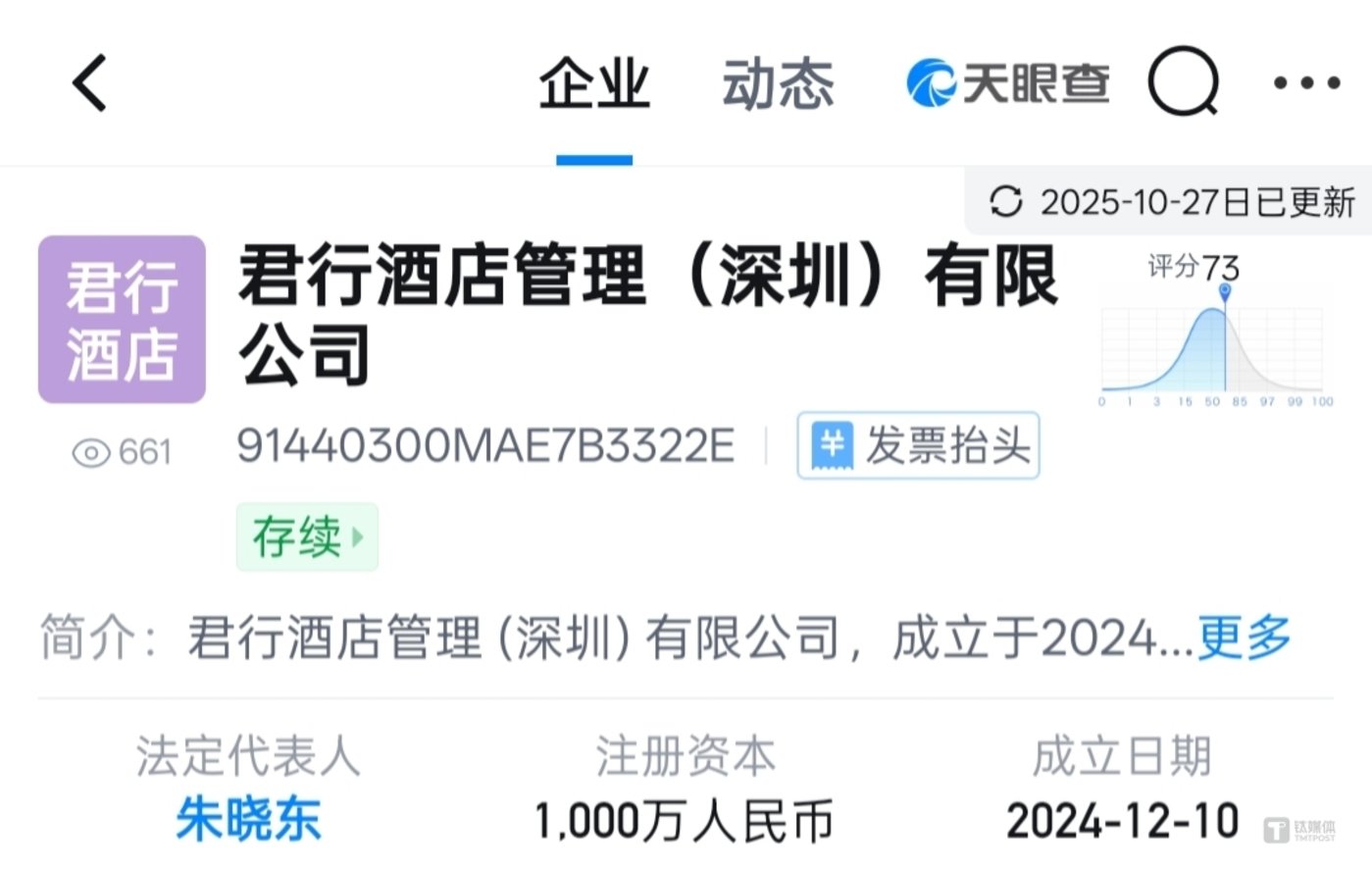 图源：天眼查APP